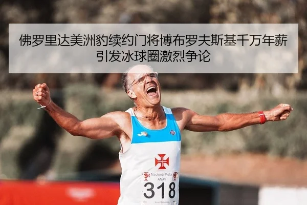 fu-luo-li-da-mei-zhou-bao-xu-yue-men-jiang-bo-bu-luo-fu-si-ji-qian-wan-nian-xin-yin-fa-bing-qiu-quan-ji-lie-zheng-lun-2-457.jpg