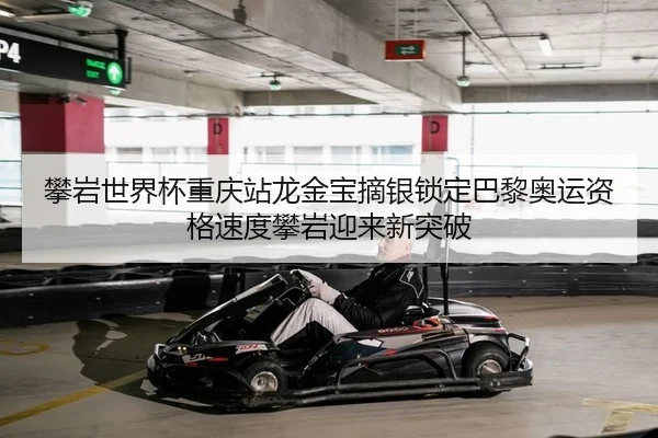 pan-yan-shi-jie-bei-chong-qing-zhan-long-jin-bao-zhai-yin-suo-ding-ba-li-ao-yun-zi-ge-su-du-pan-yan-ying-lai-xin-tu-po-2-398.jpg