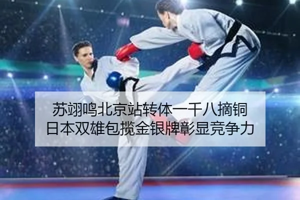 苏翊鸣北京站转体一千八摘铜 日本双雄包揽金银牌彰显竞争力
