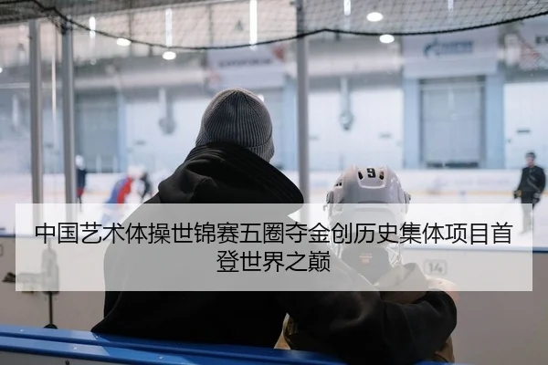 中国艺术体操世锦赛五圈夺金创历史集体项目首登世界之巅